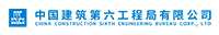   中国建筑第六工程局有限公司